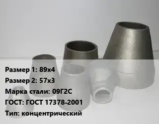 Переход стальной 89х4х57х3 Марка: 09Г2С ГОСТ: ГОСТ 17378-2001 концентрический